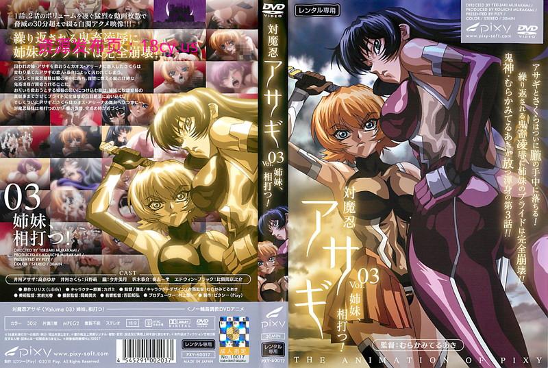対魔忍アサギ Vol.03 「姉妹、相打つ！」 (PS3アプコン DVD 1280x720 x264 AAC).jpg